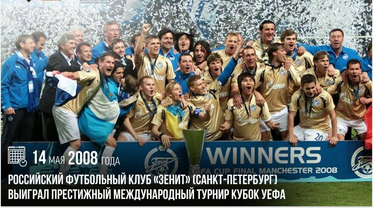 «Зенит» (Санкт-Петербург) выиграл престижный международный турнир Кубок УЕФА