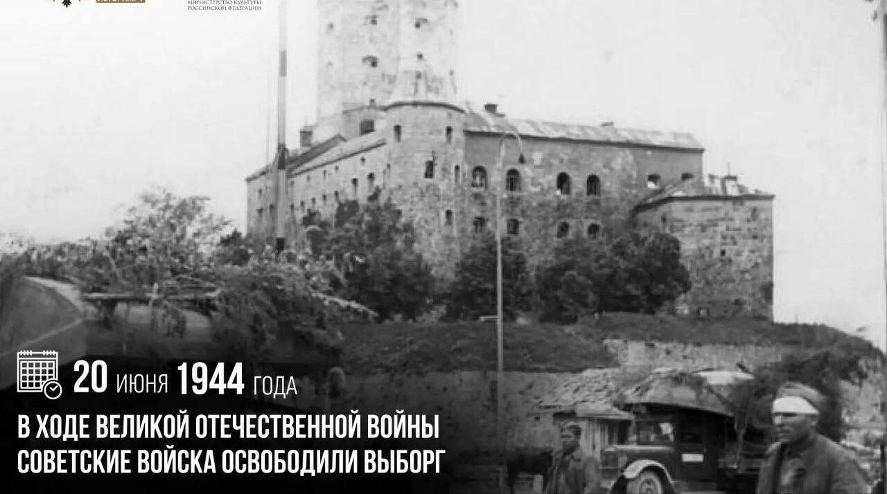 Советские войска освободили Выборг
