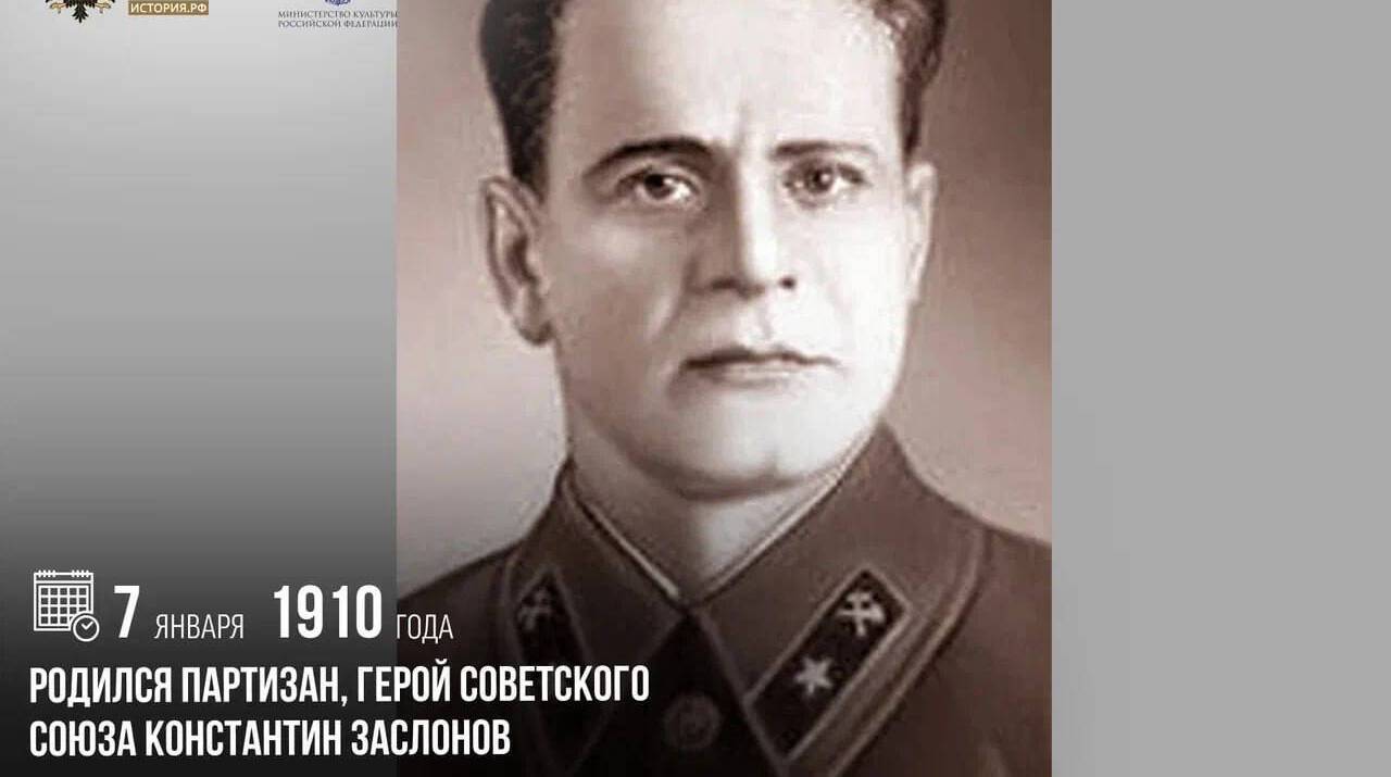 Родился партизан, Герой Советского Союза Константин Заслонов