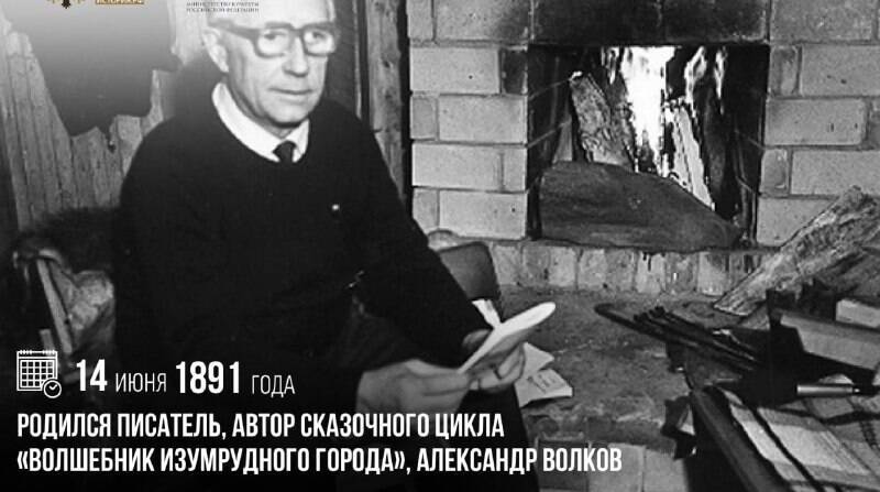 Родился писатель, автор сказочного цикла «Волшебник Изумрудного города», Александр Волков