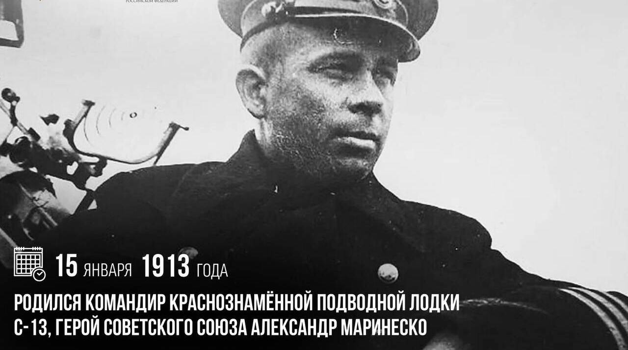 Родился Командир краснознамённой подводной лодки С-13, Герой Советского Союза Александр Маринеско