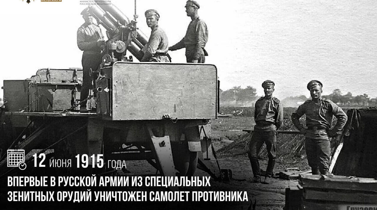 Впервые в Русской армии из специальных зенитных орудий уничтожен самолет противника