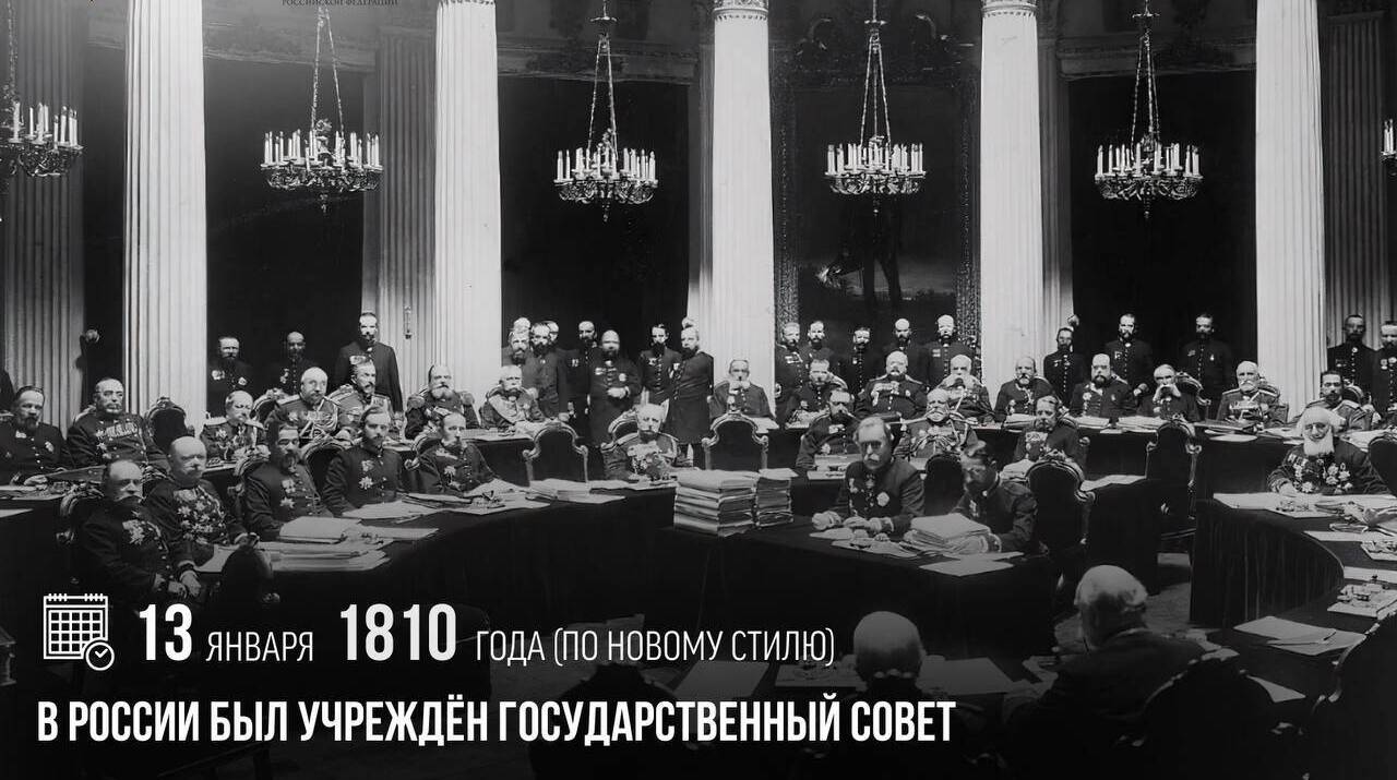 В России был учрежден Государственный совет