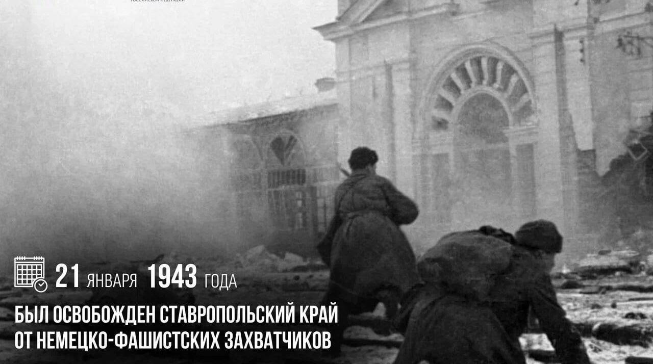 Был освобожден Ставропольский край от немецко-фашистских захватчиков