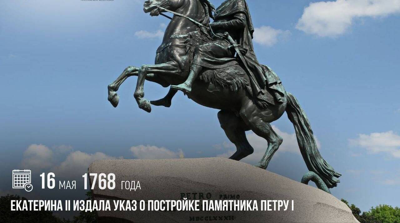 Екатерина II издала указ о постройке памятника Петру I