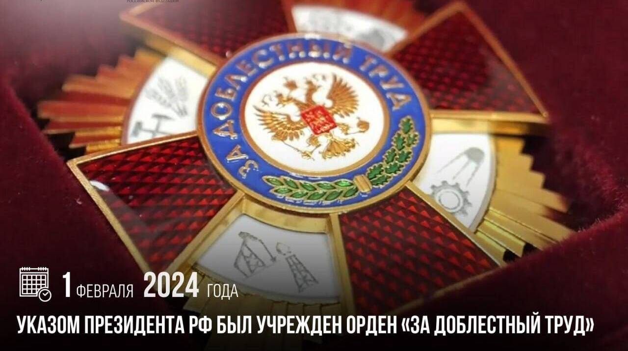 Учрежден орден «За доблестный труд»