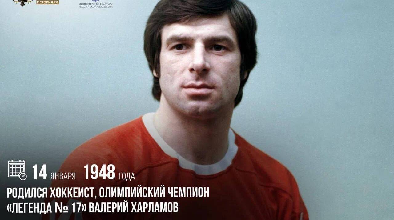 Родился хоккеист, олимпийский чемпион, «легенда № 17» Валерий Харламов