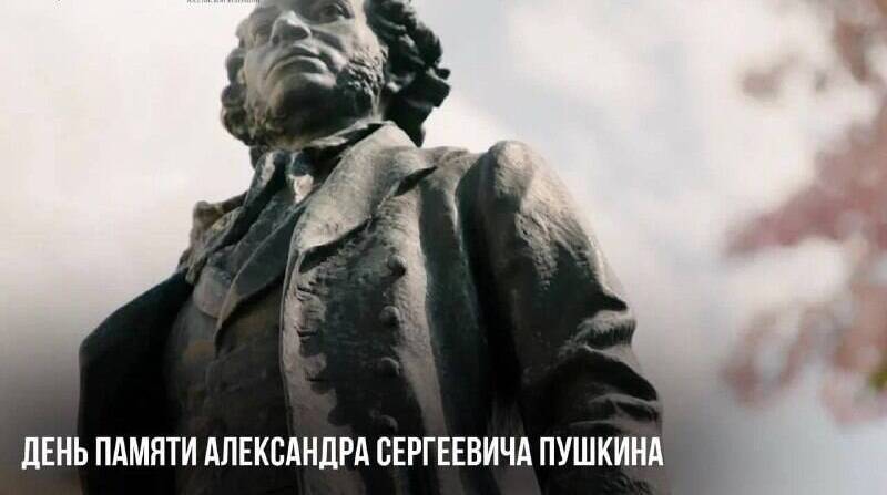 День памяти Александра Сергеевича Пушкина