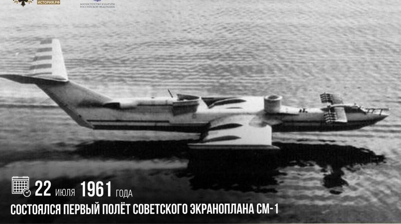 Состоялся первый полет советского экраноплана СМ-1