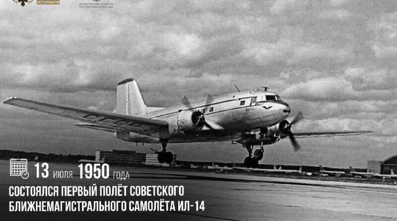 Состоялся первый полет советского ближнемагистрального самолета Ил-14