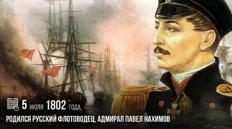Родился русский флотоводец, адмирал Павел Нахимов