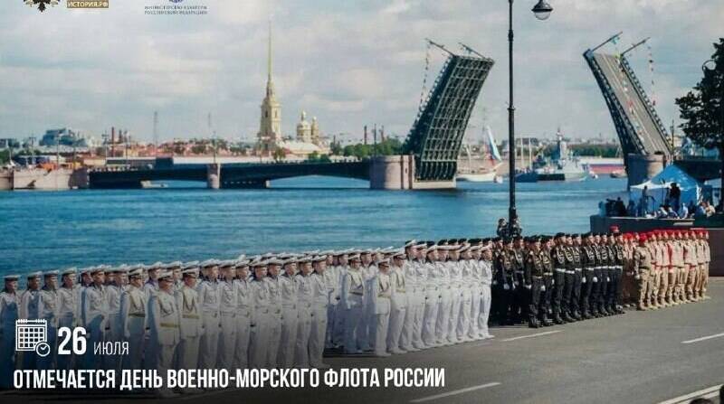 День Военно-Морского Флота России