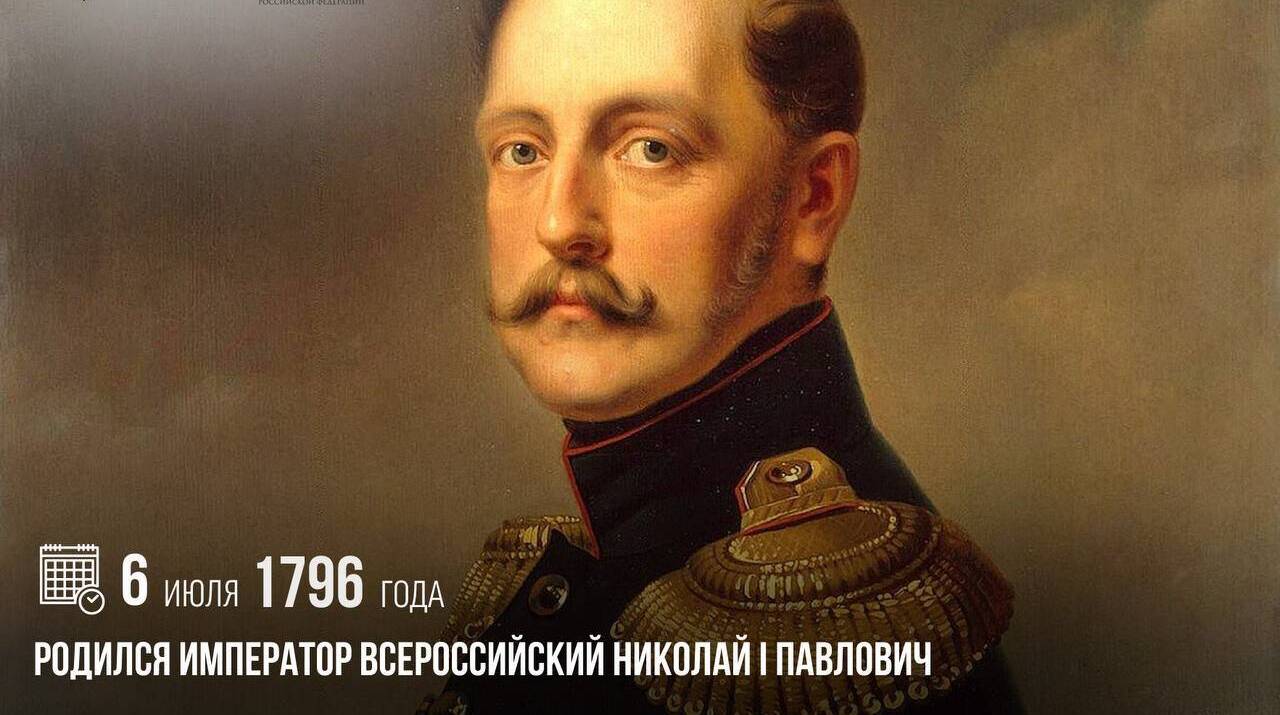 Родился император Всероссийский Николай I Павлович