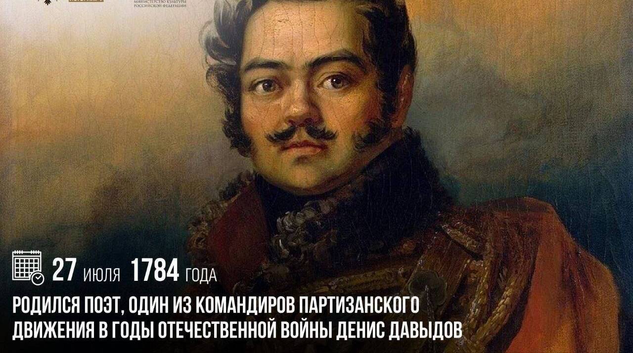 Родился поэт, один из командиров партизанского движения в годы Отечественной войны Денис Давыдов