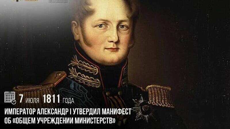 Александр I утвердил манифест об «Общем учреждении министерств»