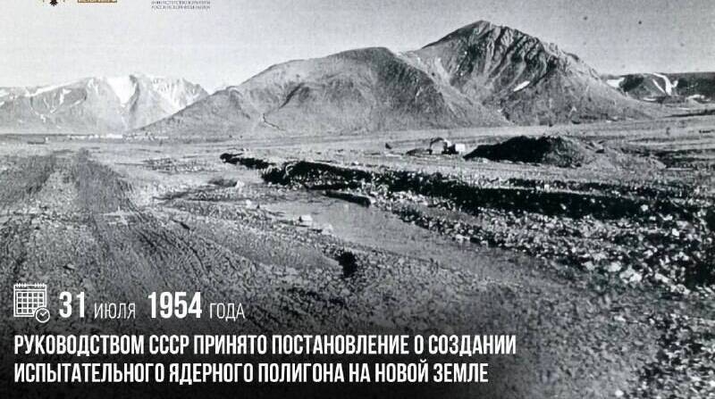 Руководством СССР принято постановление о создании испытательного ядерного полигона на Новой Земле