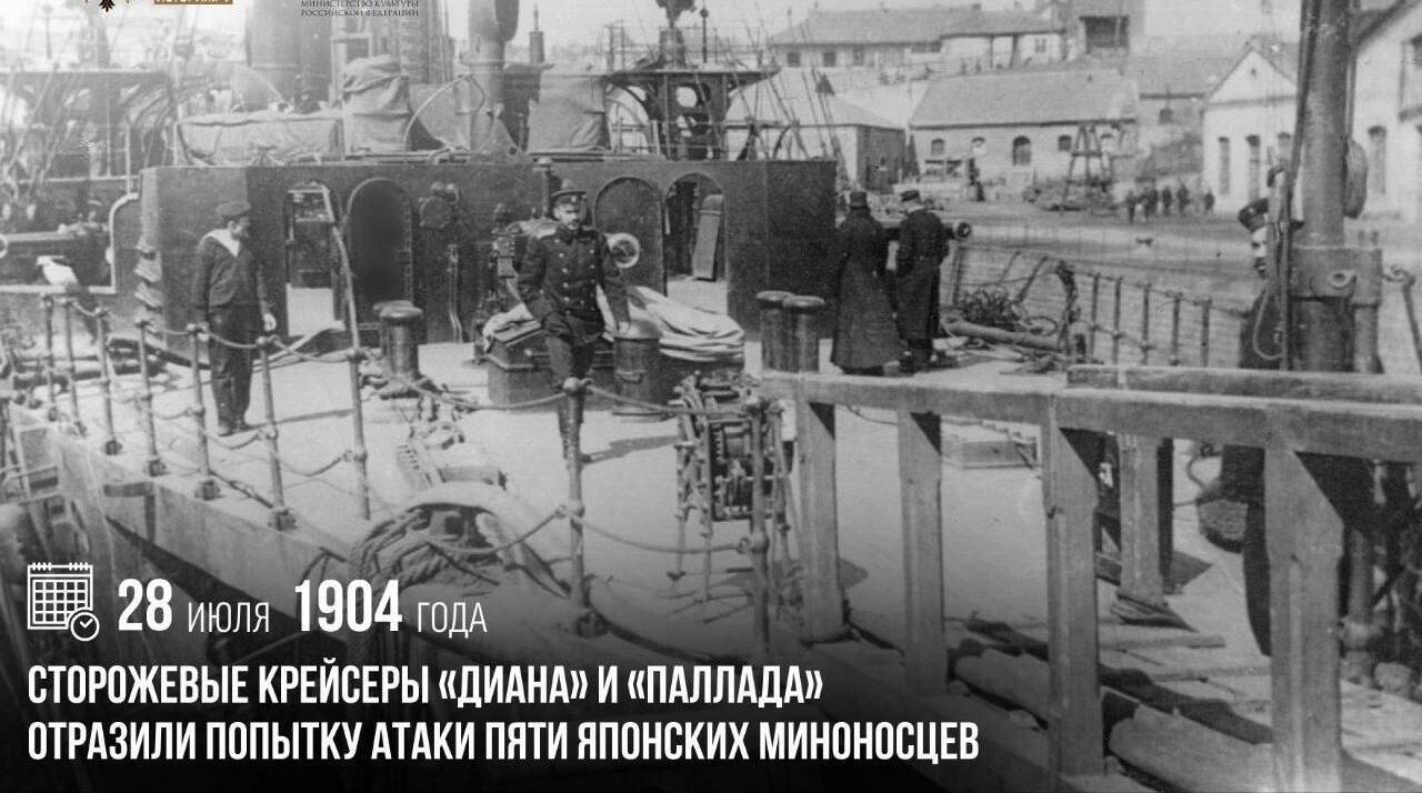 Сторожевые крейсеры «Диана» и «Паллада» отразили попытку атаки пяти японских миноносцев