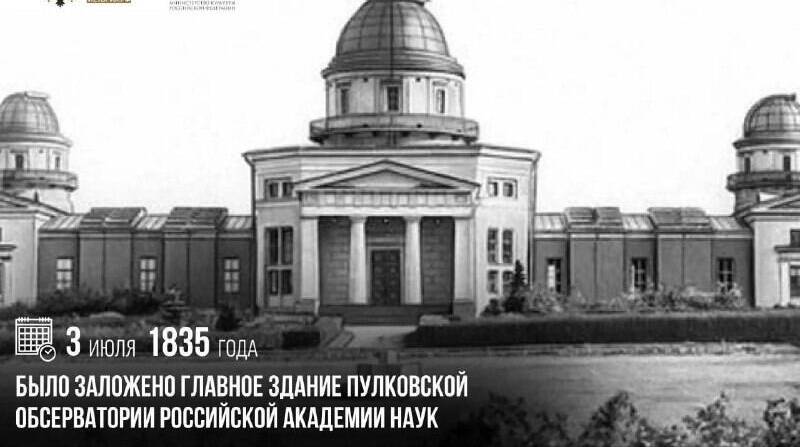 Заложено главное здание Пулковской обсерватории Российской академии наук
