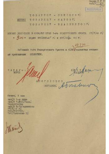 Боевое донесение командующего 2-го Белорусского фронта от 27.07.1944 г. № 104.