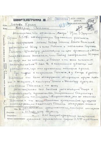 Шифротелеграмма Командующего 1-м Белорусским фронтом маршала Г.К.Жукову И.В. Сталину о данных разведки в отношении судьбы Гитлера и Геббельса