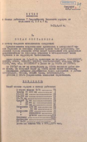 Отчеты о боевых действиях 7-го Гвардейского танкового корпуса 3-й Гвардейской танковой армии по освобождению города Прага с 3 по 12 мая 1945 года