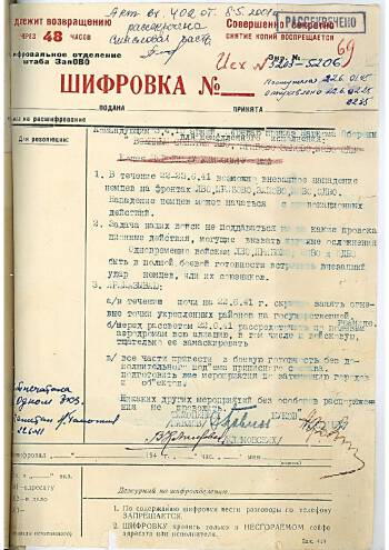 Директива Народного Комиссара Обороны СССР № 1 от 22 июня 1941 г.