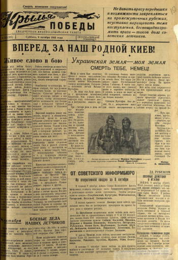 Газета «Крылья Победы» управления 2-й воздушной армии, 9 октября 1943 г.