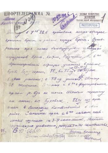 Донесение штаба 4-й армии в 6.40 22 июня 1941 г. о начале обстрела г. Бреста