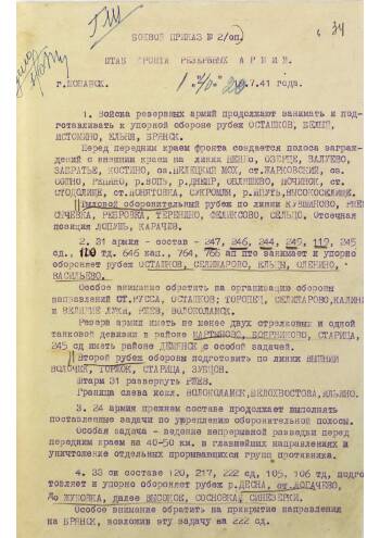 Боевой приказ штаба фронта резервных армий от 20 июля 1941 г. № 2/оп