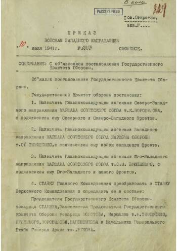 Приказ войскам Западного направления от 10 июля 1941 г. № 0058