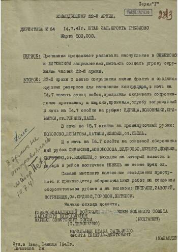Директива Главнокомандующего Западным направлением от 14 июля 1941 г. № 64