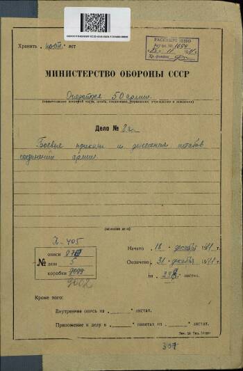 Боевые приказы и донесения штабов соединений 50 армии с 18 по 30 декабря 1941 г.