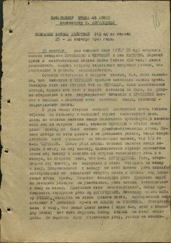 Описание боевых действий 312-й стрелковой дивизии за период 25-26 октября 1941 г.