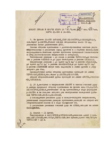 Архивные документы, посвящённые «четвёртому сталинскому удару» – наступлению советских войск в Карелии и на Карельском перешейке. Публикуется впервые в честь 80-летия начала Выборгско-Петрозаводской операции.