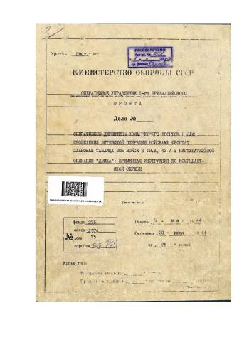 Директива Военного совета 1-го Прибалтийского фронта № 0051/оп от 30.05.44г. о мероприятиях о подготовке к Витебской наступательной операции (маскировка войск)
