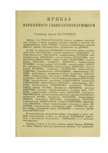 Приказ Верховного Главнокомандующего Маршала Советского Союза И.В.Сталина от 4 июля 1944 г. № 101 об объявлении благодарности войскам 1-го Прибалтийского фронта за отличные боевые действия в боях за освобождение Полоцка.