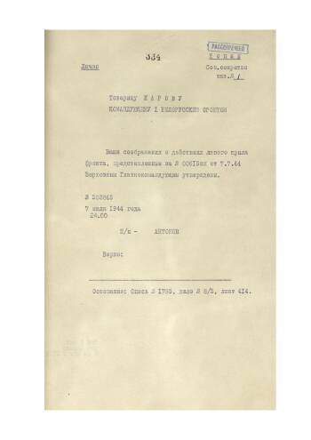 Директива Ставки Верховного Главнокомандования от 7 июля 1944 г. № 203845 командующему войсками 1-го Белорусского фронта об утверждении плана дальнейших действий левого крыла фронта, представленного в Ставку за № 00615/оп от 7 июля 1944 г.