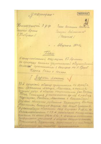План наступательной операции 37-й армии по прорыву сильно укрепленной оборонительной полосы противника с выходом на р. Прут от 14 августа 1944 г.