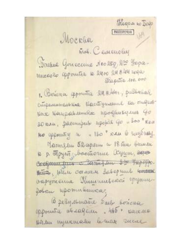 Боевое донесение Р.Я. Малиновского И.В. Сталину № 00252 от 24 августа 1944 г. (24.00) о завершении окружения Кишиневской группировки противника войсками 2-го Украинского фронта и положении армий.