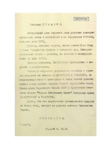 Донесение С.К. Тимошенко И.В. Сталину от 24 августа 1944 г. (12.30) о выполнении войсками 2-го и 3-го Украинских фронтов задачи по окружению группировки противника, с просьбой ходатайствовать о присвоении воинского звания Маршал Советского Союза Р.Я. Малиновскому и Ф.И. Толбухину.