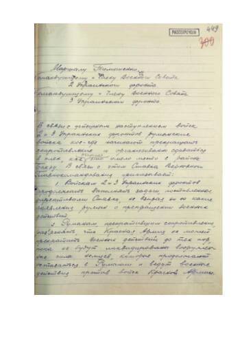 Директива Ставки ВГК маршалу С.К. Тимошенко, командующим и членам военных советов 2-го и 3-го Украинских фронтов № 220182 от 24 августа 1944 г. (21.15) об использовании сдающихся в плен Румынских войск.
