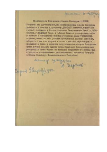 ΠΠΈΡΡΠΌΠΎ (ΡΠΈΡΡΡΠ΅Π»Π΅Π³ΡΠ°ΠΌΠΌΠ°) ΠΎΡ 09 ΡΠ΅Π½ΡΡΠ±ΡΡ 1944 Π³ΠΎΠ΄Π° Ρ ΠΏΡΠΎΡΡΠ±ΠΎΠΉ ΠΡΠ΅Π΄ΡΠ΅Π΄Π°ΡΠ΅Π»Ρ Π‘ΠΎΠ²Π΅ΡΠ° ΠΌΠΈΠ½ΠΈΡΡΡΠ° Π³. ΠΠΈΠΌΠΎΠ½ ΠΠ΅ΡΠ³ΠΈΠ΅Π²Π° ΠΎ Π²ΡΡΡΠ΅ΡΠ΅ Ρ ΠΊΠΎΠΌΠ°Π½Π΄ΡΡΡΠΈΠΌ ΡΡΠΎΠ½ΡΠΎΠΌ Π’ΠΎΠ»Π±ΡΡ
ΠΈΠ½ΡΠΌ. Π¦ΠΠΠ. Π€. 243. ΠΠΏ. 2912. Π. 125. Π. 11.