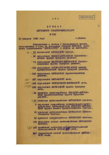 Приказ Верховного Главнокомандующего от 19 февраля 1945 г. № 010 о присвоении наименования «Варшавских» соединениям и частям 1-го Белорусского фронта, отличившимся в боях за овладение городом Варшава
