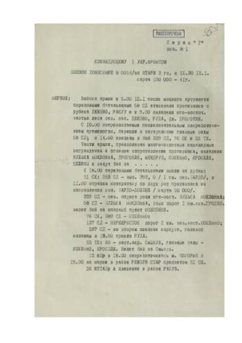 Боевое донесение командующего войсками 3 гвардейской армии от 12 января 1945 г. № 0054/оп командующему войсками 1-м Украинским фронтом о ходе боевых действий.
