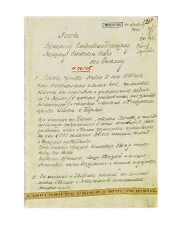 Боевое донесение 1-го Украинского фронта от 3 мая 1945 г. № 00145 И.В. Сталину об овладении г. Берлин. Рукописный текст