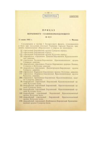 Приказ ВГК № 0111 11 июня 1945 г. о присвоении наименования «Берлинских» частям 1-го Белорусского фронта. Машинописный текст