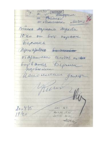 Приказ командующего войсками 1–го Украинского фронта от 20 апреля 1945 г. об овладении Берлином. Подлинник