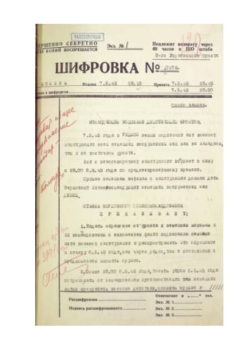 Шифр-телеграмма № 17976 от 7 мая 1945 г. командующим войсками действующих фронтов о подписании немцами акта о капитуляции. Подлинник. Машинописный текст