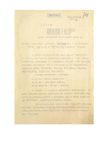 Частная оперативная директива штаба 1-го Белорусского фронта № 00541/оп от 12 апреля 1945 г. командующим войсками 5-й ударной армии, 8-й гвардейской армии, 1-й и 22-й гвардейских танковых армий на наступление. Подлинник. Машинописный текст