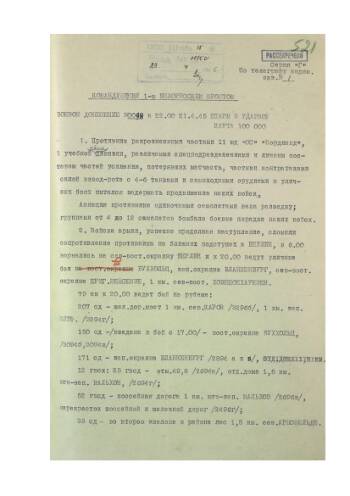 Боевое донесение № 0098 к 22 час. 00 мин. 21 апреля 1945 г. командующего войсками 3-й Ударной армии командующему 1-м Белорусским фронтом о ведении уличных боёв в г. Берлине